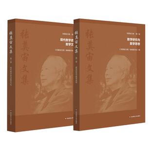 张奠宙文集 第一卷 数学研究与数学思想 第二卷 现代数学史与数学文化 数学教育家张奠宙学术思想与精神 华东师范大学出版社