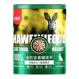 哈维尼主食冻干全价猫粮鲜肉乳鸽兔肉冻干生骨肉长肉发腮幼成猫粮
