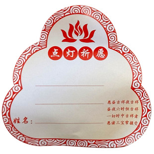 带有背胶的点灯用的祈愿纸 价格为10个贴贴的价格超强粘度更牢固