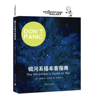 【当当网正版书籍】银河系搭车客指南 银河漫游五部曲之一 英 道格拉斯 影响IBMYahooGoogle高层的科幻小说 喜剧科幻 科幻小说 