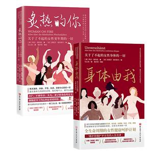 身体由我+炙热的你 2本套 女性健康 心理健康 更年期心理调节 北京科学技术
