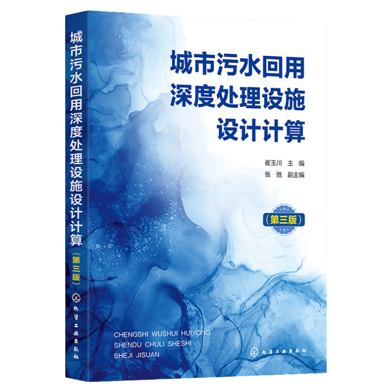 城市污水回用深度处理设施设计计算 第三版 城市污水回用深度处理单元工艺设施设计计算内容方法和步骤 环境工程等相关专业参考书