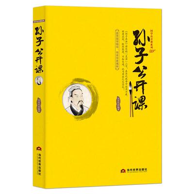 《孙子公开课》中国传统文化国学经典大讲堂 孙子兵法东方兵学的鼻祖 百世兵家之师 古代名人传记书籍