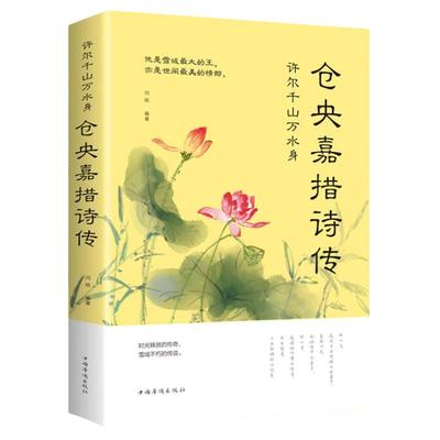 仓央嘉措诗传：许尔千山万水身