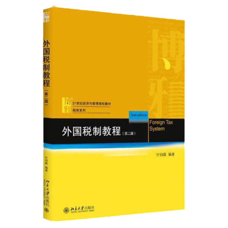 外国税制教程第二版/第2版 付伯颖21世纪经济与管理教材 税收教材北京大学出版社9787301296653