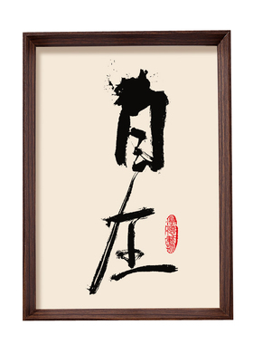 自在人生书法相框装饰画 客厅书房办公室挂画 励志字画新中式墨韵