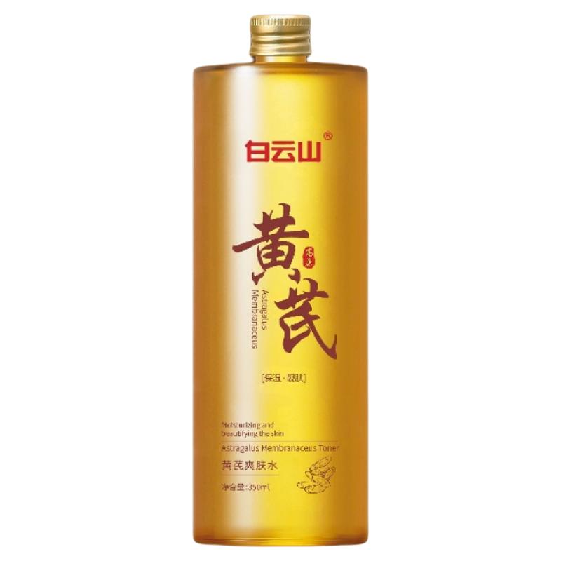 白云山黄芪爽肤水去黄提亮收缩毛孔湿敷精华补水喷雾控油舒缓保湿