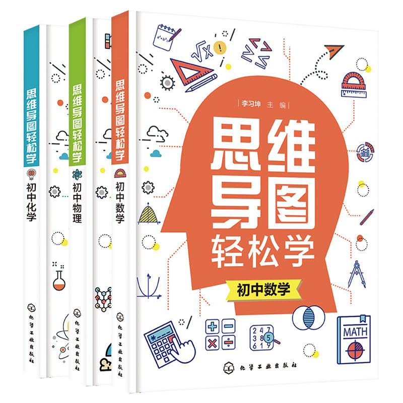 全套3册 思维导图轻松学 初中数学化学物理 初中学生通用思维导图学习数理化方法技巧 理科轻松学典型例题解答中考试真题解析书籍
