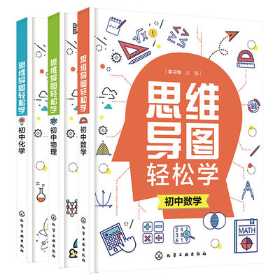 全套3册 思维导图轻松学 初中数学化学物理 初中学生通用思维导图学习数理化方法技巧 理科轻松学典型例题解答中考试真题解析书籍