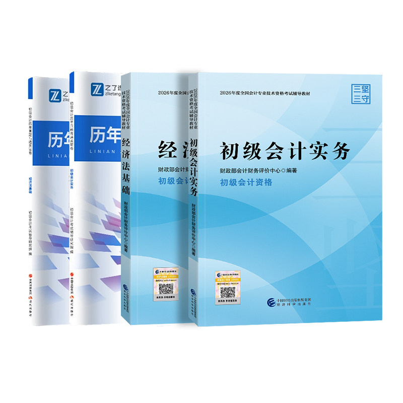 官方现货】2026年初级会计教材经济科学出版社考试题库马勇网课真题试卷刷题押题习题密卷初会快师证实务和经济法基础之了课堂2027