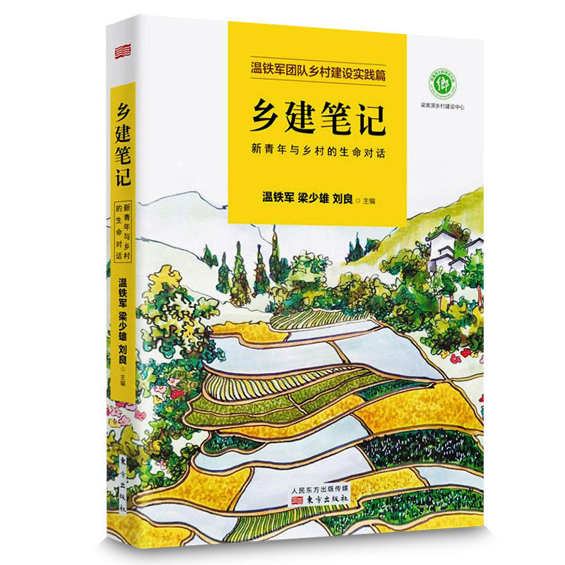 正版包邮乡建笔记青年生命对话
