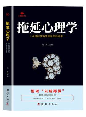 正版 拖延心理学 改掉自身惰性原来如此简单 别说以后在做 戒了吧拖延症提高工作效率 青少年成功励志正能量文学书 社会拖延症书籍