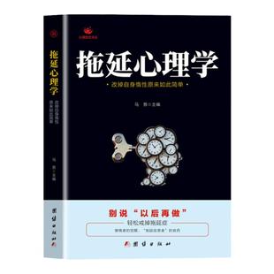 正版 拖延心理学 改掉自身惰性原来如此简单 别说以后在做 戒了吧拖延症提高工作效率 青少年成功励志正能量文学书 社会拖延症书籍