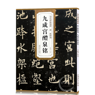 欧阳询九成宫醴泉铭 唐 历代碑帖精粹 欧体楷书书法毛笔字帖 欧体正楷碑帖唐代名家书法练字原碑帖附简体旁注 安徽美术出版社