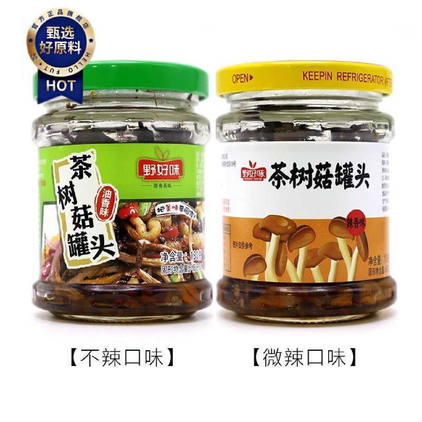 野好味茶树菇罐头130g开盖即食常温保存食用菌凉菜下酒菜拌饭酱菜