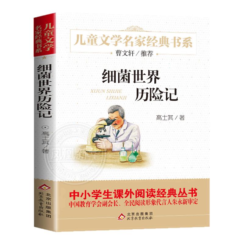 细菌世界历险记四年级高士其著