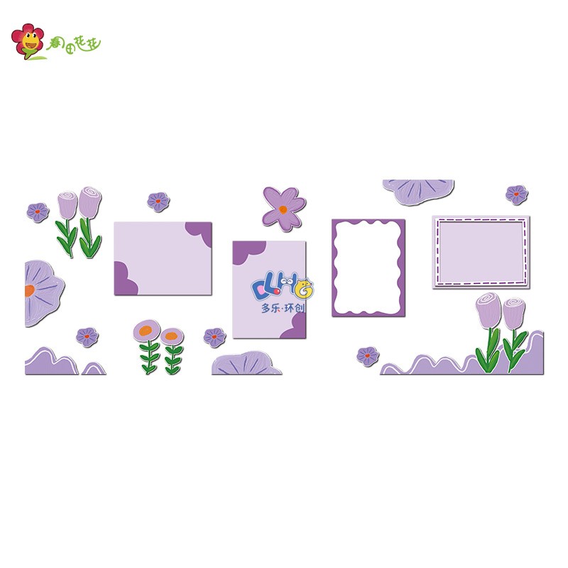 幼儿园小清新主题墙家园联系栏环创淡紫色装饰墙贴仿手绘花朵KT板
