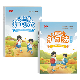 一看就会的扩句法练字帖小学生专用每日一练五感法一年级二年级上下册语文写作文专项训练人教版课本同步提高儿童练字每日一练字帖