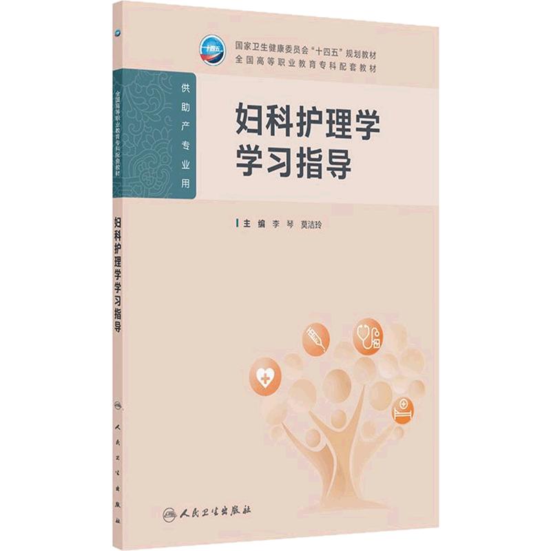 妇科护理学学习指导人卫高职高专儿科妇产科基础外科生物化学病理生理内科中医助产全国高等职业教育专科配套教材人民卫生出版社