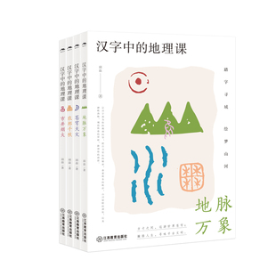汉字中的地理课系列(共4册)邱磊著 中国文字发展演变地理传统文化科普读物儿童文学)中小学生课外阅读苍穹天文 江西教育出版社