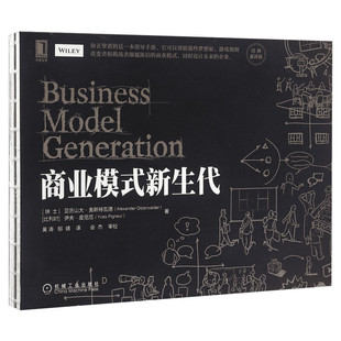 【新华书店】商业模式新生代 亚历山大奥斯特瓦德 伊夫皮尼厄 管理方面的书籍 管理学企业经营 机械工业出版社 新华书店旗舰店正版
