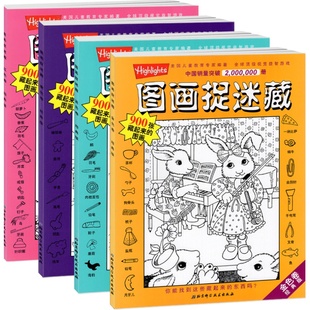 经典版图画捉迷藏全套4册书高难精华度隐藏的图案看图找不同东西视觉挑战益智大发现趣味图书画画本图片画图全套儿童小学生一10岁