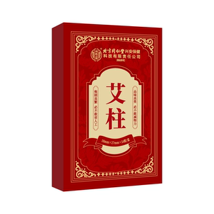 北京同仁堂艾柱艾条十年陈无烟艾灸盒绒家用官方旗舰店陈年腹部