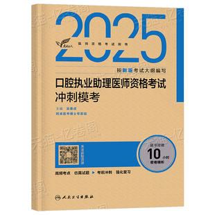 人卫版2026年口腔执业助理医师资格考试冲刺模考试题金典26职业医师执医证指导用书实践技能教材书历年真题库模拟试卷国家医考2025