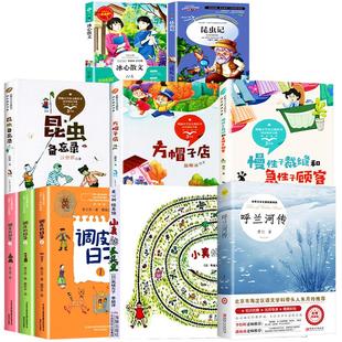 三年级下册必读课外书全套正版昆虫备忘录汪曾祺昆虫记小珍的长头发调皮日子方帽子店冰心散文呼兰河传快乐读书吧寒假作业推荐阅读