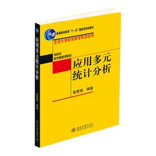 应用多元统计分析 高惠璇 北京大学出版社 北大数学教学系列 统计计算 统计软件与应用多元统计方法解析书籍 大学教材
