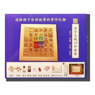 活字印刷术DIY套装材料包幼儿园益智玩具教具研学生非遗手工体验