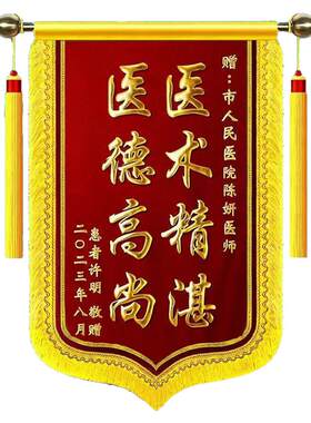 锦旗定做感谢医生老师