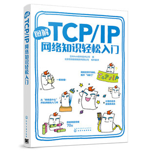 图解TCP IP网络知识轻松入门 日本Ank软件技术公司 著 计算机网络通信编程技术传输控制协议互联网协议零基础学习网络入门书书籍