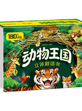 动物王国电影剧场3D立体书 180种动物百科科普儿童趣味立体书童书