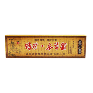 【买5发10】欢夫时珍本草霜 时珍本草草本草本乳膏软膏正品