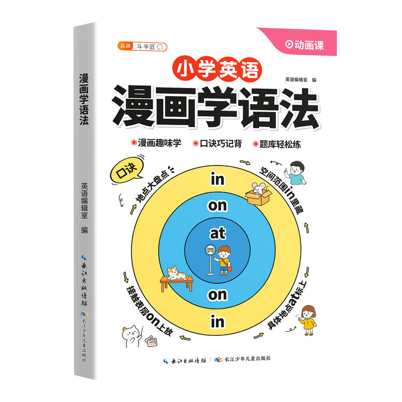 2026新漫画学小学英语语法一本通