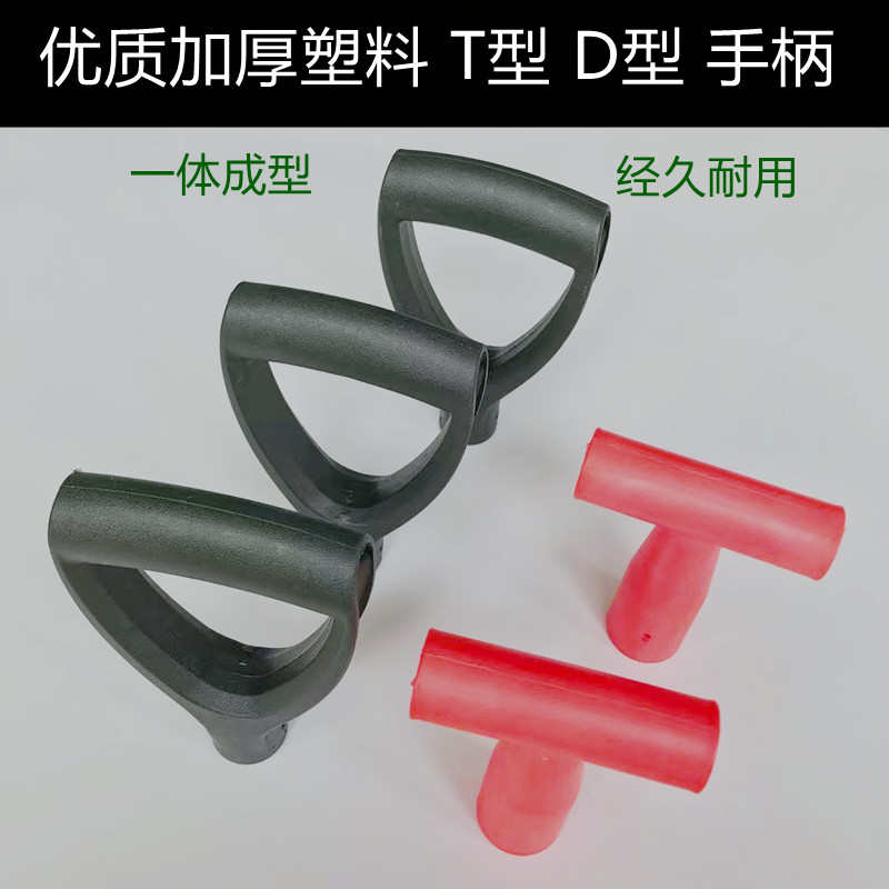 包邮加厚塑料 D型 T型锹柄头铁锹锄头手柄家用农用铲子耙工具握柄