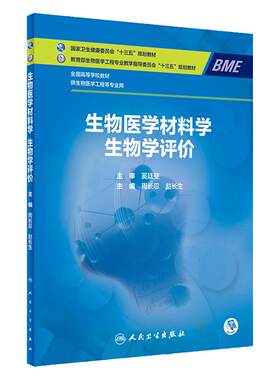 生物医学材料学 生物学评价 生物医学材料简介 生物医学材料的本体性能评价 周长忍 赵长生编著 9787117306010 人民卫生出版社