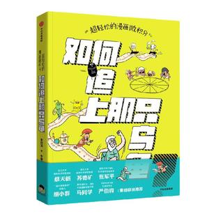 超轻松的漫画微积分 如何追上那只乌龟 李剑龙等著 中信出版社图书 正版