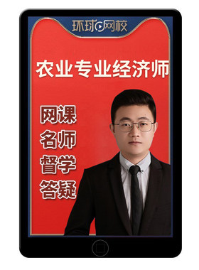 环球网校2026年初级中级经济师农业经济专业网课中经考试官方教材精讲班视频讲义课程课件历年真题电子习题集三色笔记坚启峰金雪莲