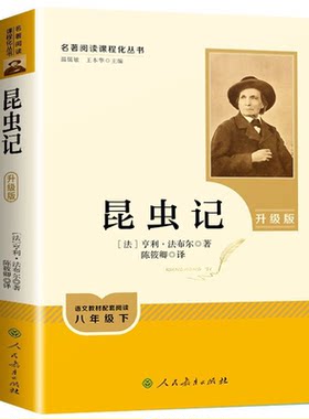 昆虫记法布尔原著正版八年级下册必读人教版青少完整版人民教育出版社初二阅读书课外书红星照耀中国初中名著必阅读书籍读