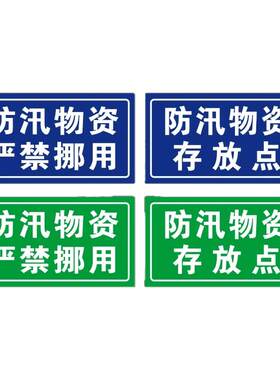 防汛物资严禁挪用标识牌防汛物资存放点警示牌应急物资消防标志牌防洪消防提示牌