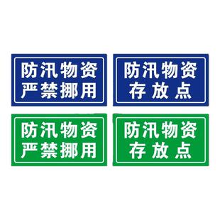 防汛物资严禁挪用标识牌防汛物资存放点警示牌应急物资消防标志牌