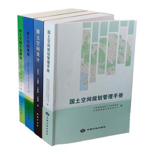 正版现货套装4册 国土空间规划管理手册 国土空间设计 国土空间生态修复 新时代国土空间土地治理 吴次芳 法律法规文件汇编书籍