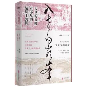 正版入世的巅峰 看不见的清明上河图 近似于透明的深蓝 郑轶著古代美学通识 古画版文学艺术史 文学散文文学作品十年累积诚意之作