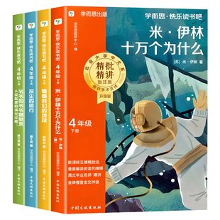 【2026新版】学而思快乐读书吧十万个为什么四年级下册必读课外书看看我们的地球灰尘的旅行人类起源的演化过程爷爷的爷爷哪里来
