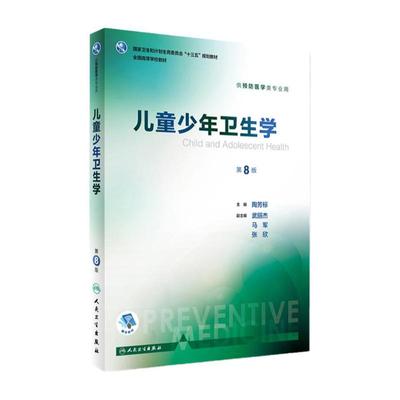 儿童少年卫生学 第8版 陶芳标 主编 预防医学类专业用 9787117243711 预防医学 2017年8月学历教材