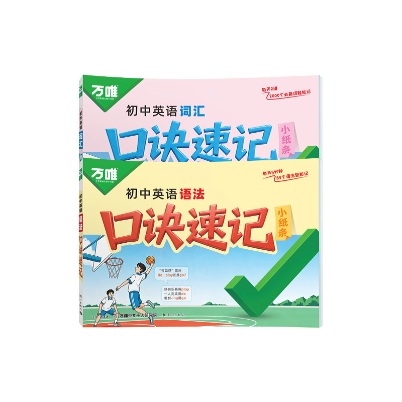 万唯中考英语语法速记口诀小纸条
