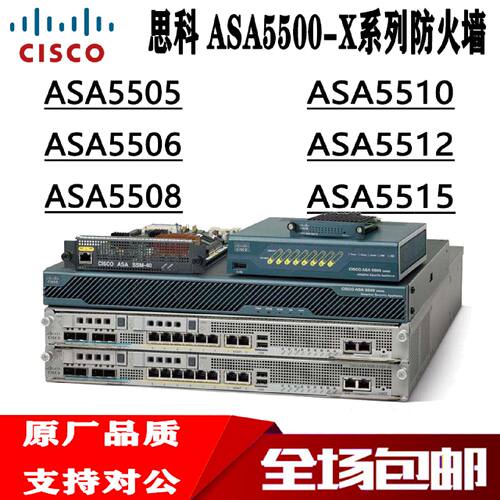 议价思科ASA5506/5508/5512/5515/5516/5525/5545-FPWR-K9防火墙