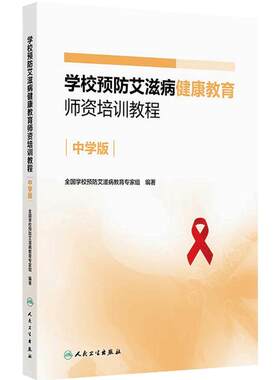 学校预防艾滋病健康教育师资培训教程 中学版 全国学校预防艾滋病教育专家组 编著 促进青春期健康 人民卫生出版社 9787117377904